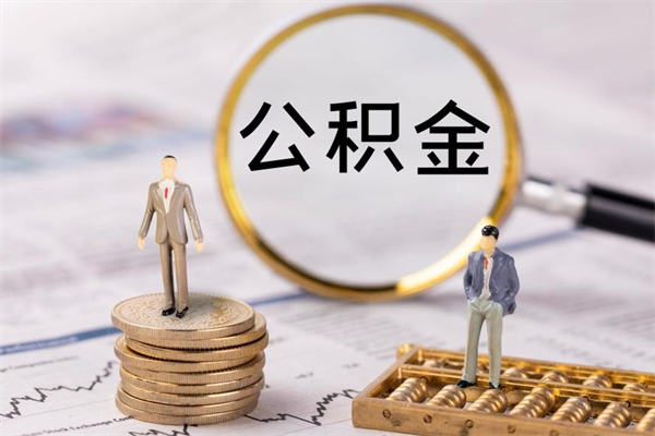 常州怎么取自己的公积金（怎么提取市公积金）