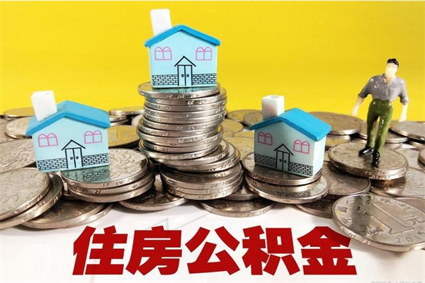 常州离职后异地住房公积金怎么全部取出来（离职后公积金怎么异地提取）