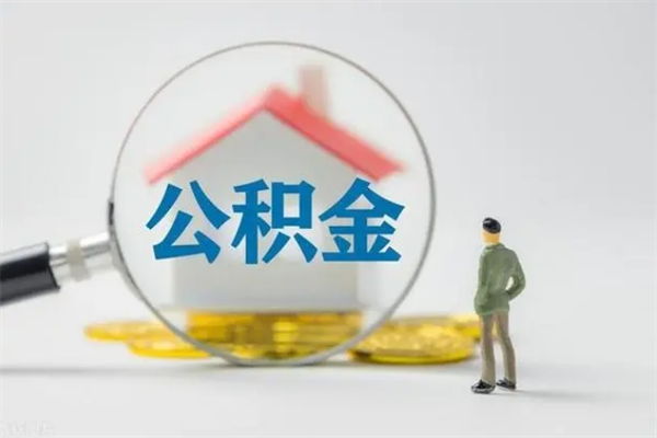 常州办理公积金帮取（取住房公积金代办）