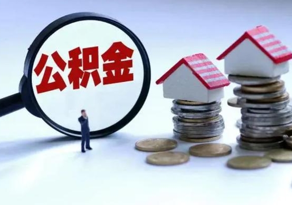 常州离职领取住房公积金（离职了怎样领取公积金）