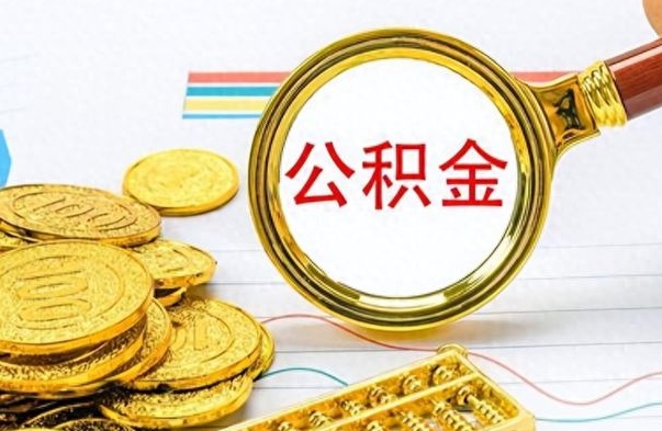 常州离职了如何取公积金（离职了如何取出公积金）